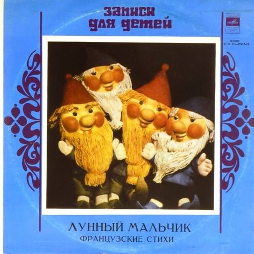 Лунный мальчик. Французские стихи для детей.