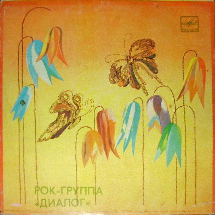 Рок-группа "ДИАЛОГ", руководитель Ким БРЕЙТБУРГ