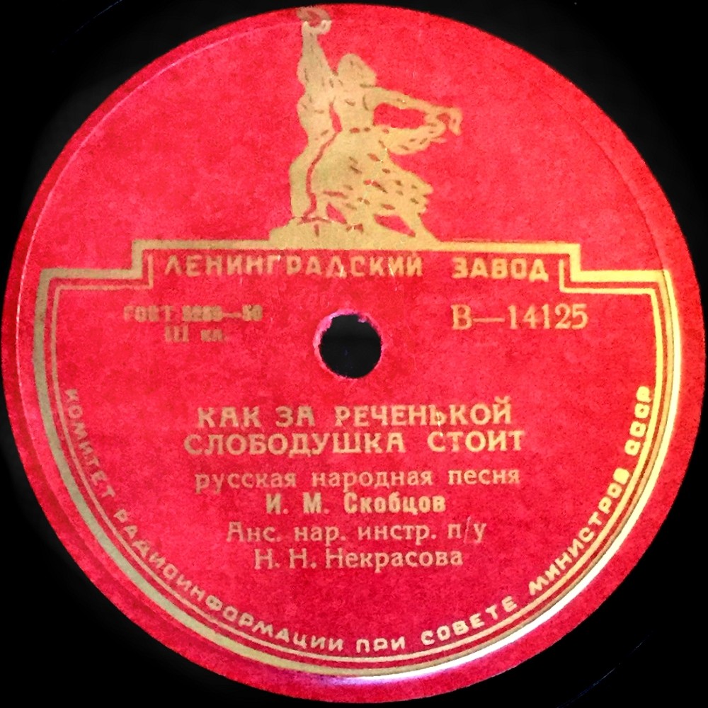 Иван Скобцов - Однажды в рощице гулял я / Как за реченькой слободушка стоит