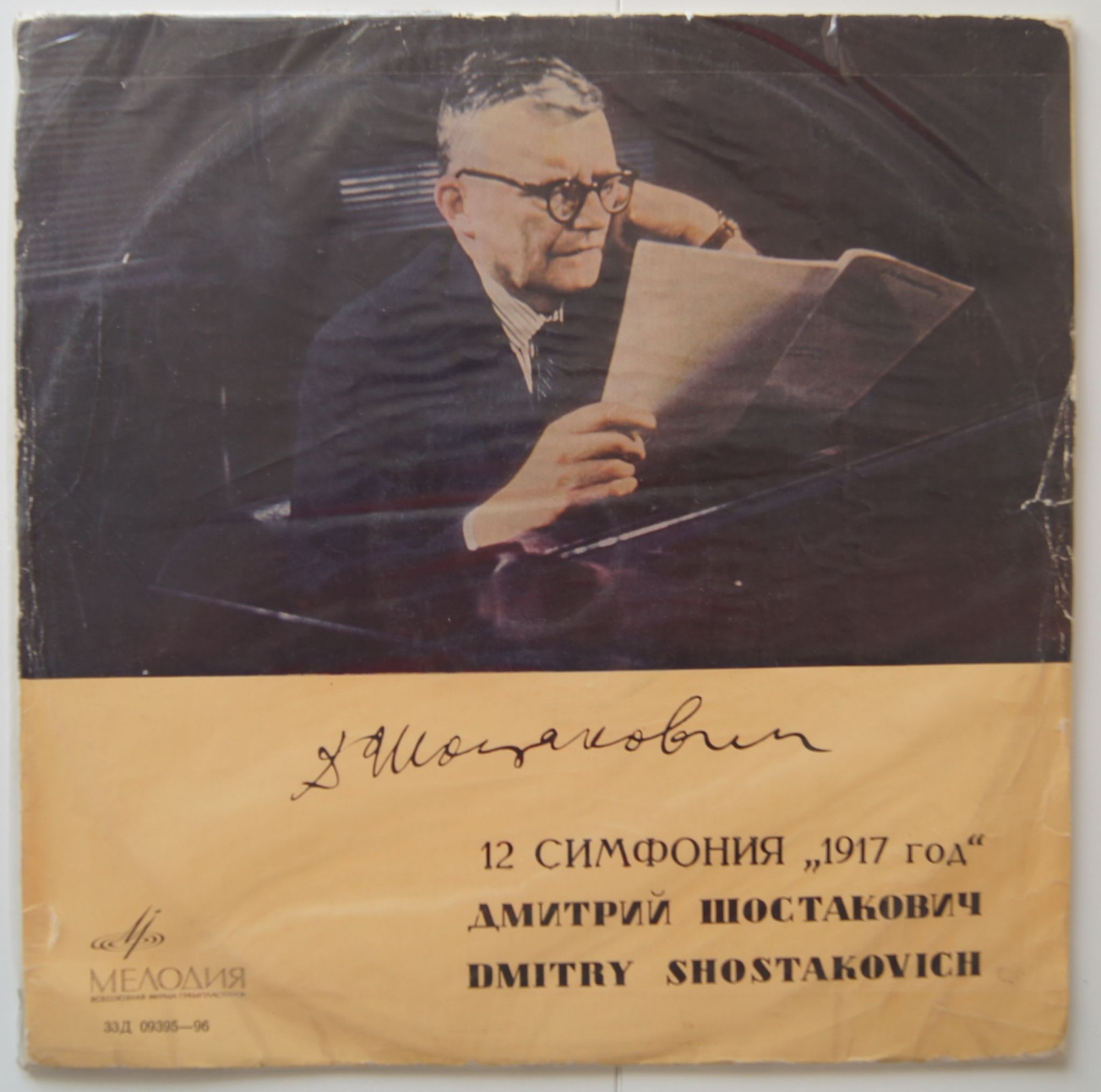 Д. ШОСТАКОВИЧ (1906–1975): Симфония №12 «1917 год» ре минор , соч.112 (Е. Мравинский, СО ЛГФ)