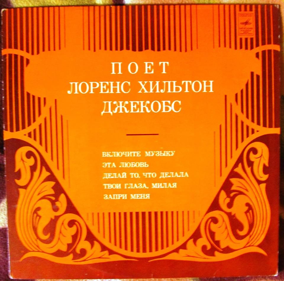 Поет Лоренс Хилтон Джекобс
