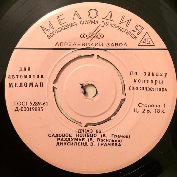 ДЖАЗ-66 [для автоматов "МЕЛОМАН" по заказу конторы "СОЮЗИНВЕНТАРЬ"]
