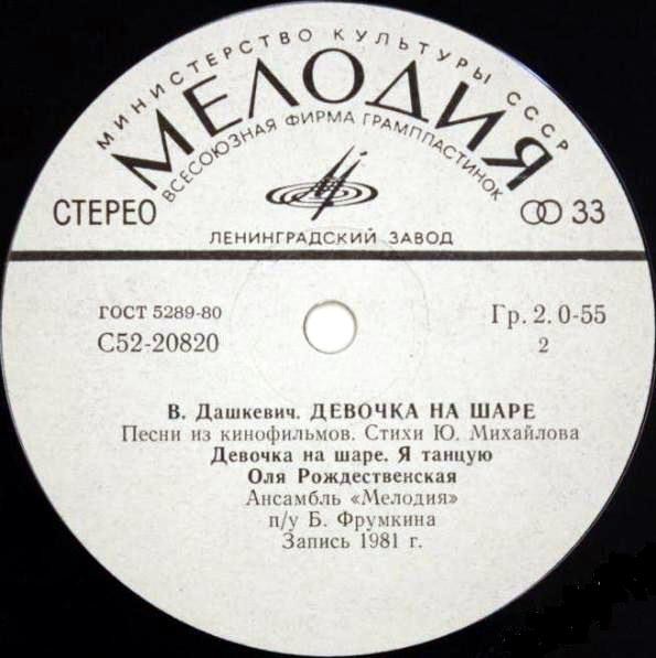 В. ДАШКЕВИЧ (1934): «Девочка на шаре», песни из кинофильмов
