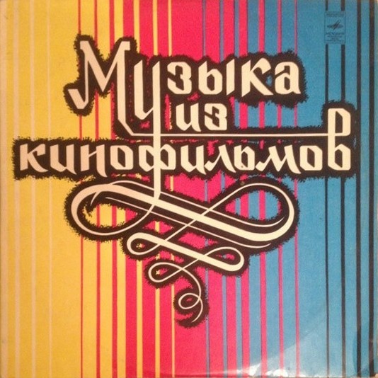 Энмарк САЛИХОВ (р.1934). Музыка из кинофильмов