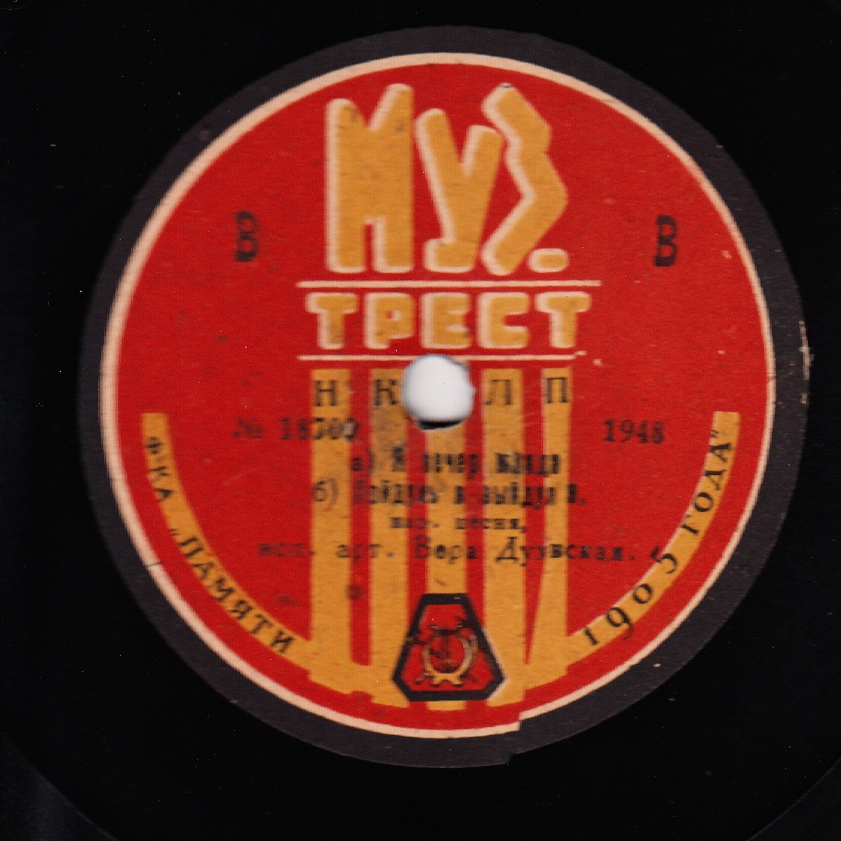 Вера Духовская - а) Я вечер млада б) Пойду ль я выйду ль я // Юровская - Травушка муравушка