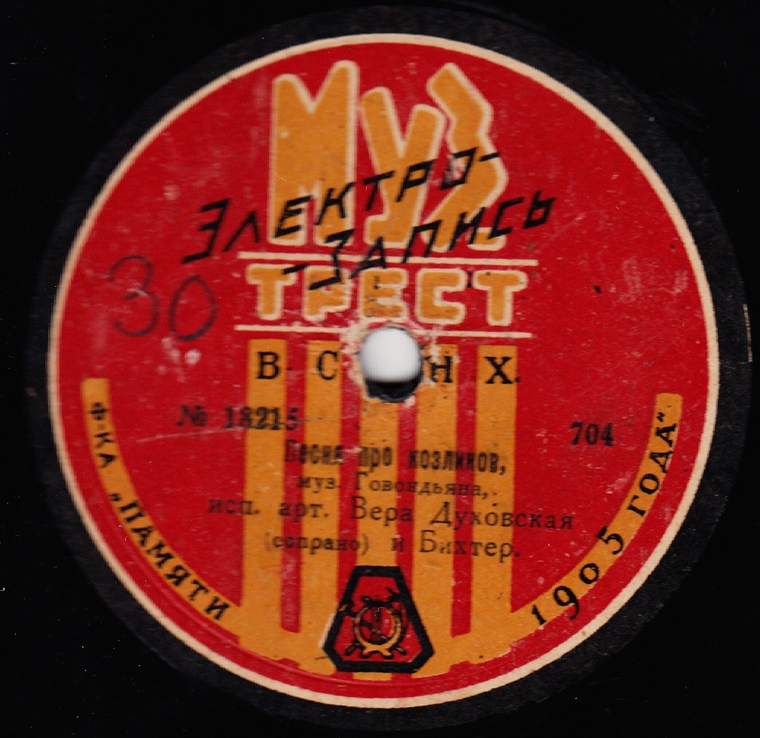 Вера Духовская (сопрано) и Бихтер - а) Колыбельная муз. Лядова, б) Зима, муз. Александрова // Песня про козликов, муз. Говондьяна
