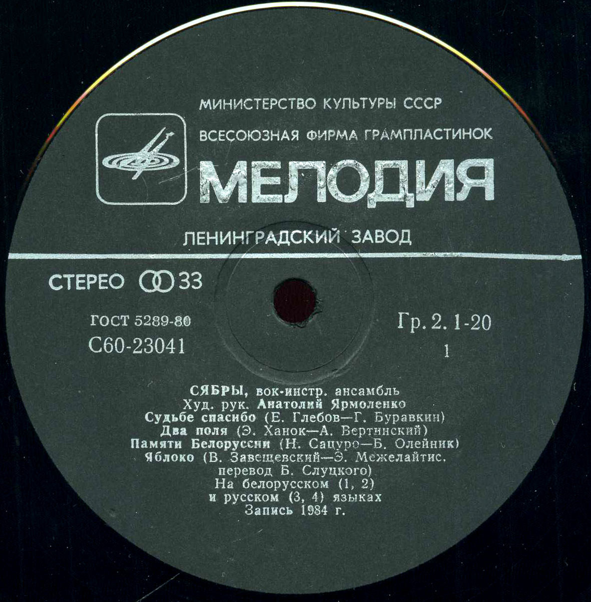 ВИА «СЯБРЫ», худ. рук. Анатолий Ярмоленко