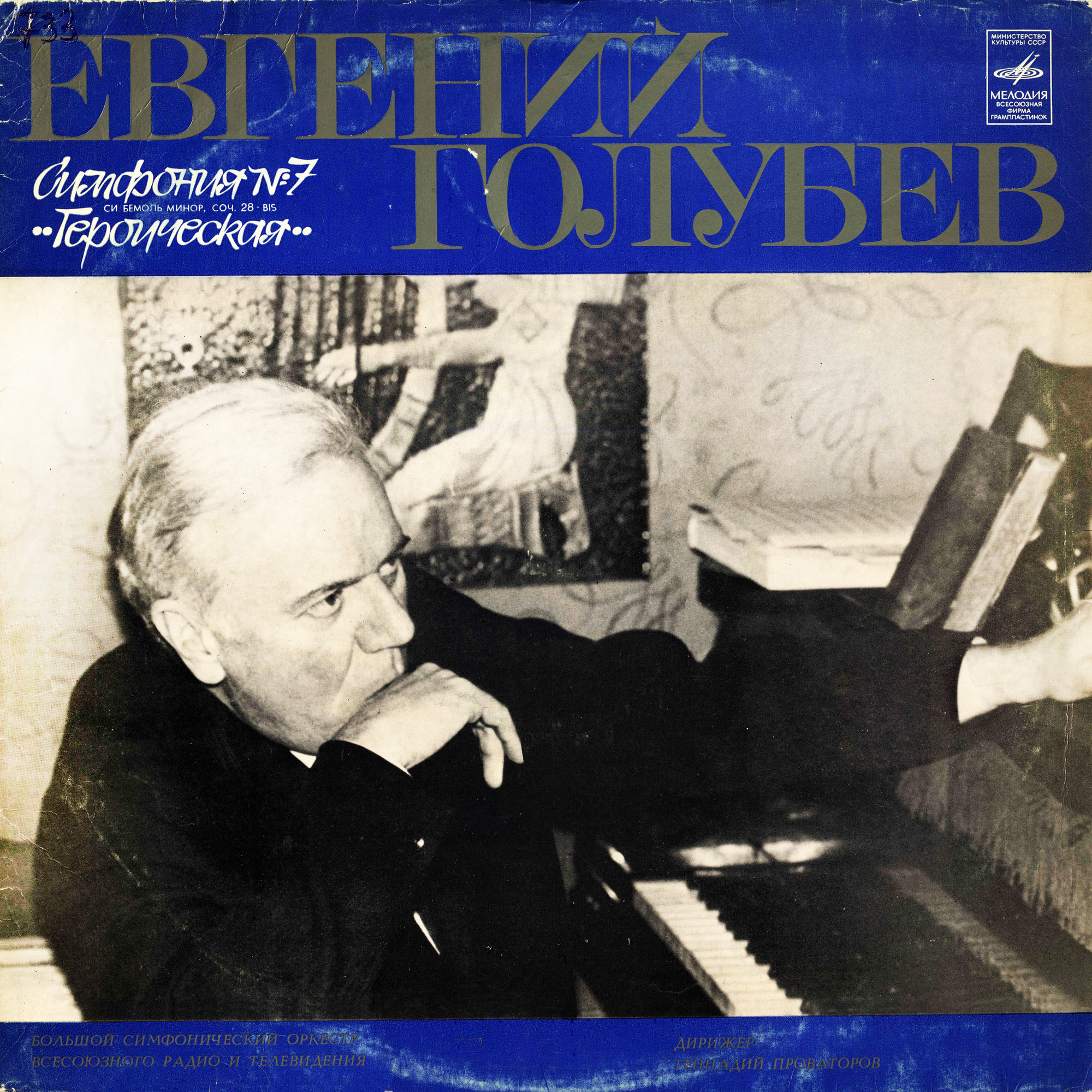 Е. Голубев - Симфония № 7 "Героическая"