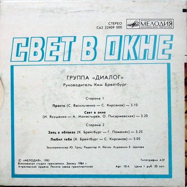 Группа «Диалог» — Свет в окне