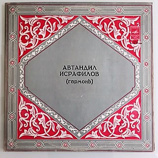 Автандил ИСРАФИЛОВ (гармоника). Народные мелодии