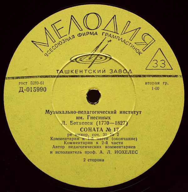 Л. БЕТХОВЕН Соната №17 для ф-но (педагогические комментарии профессора А. Иохелеса)