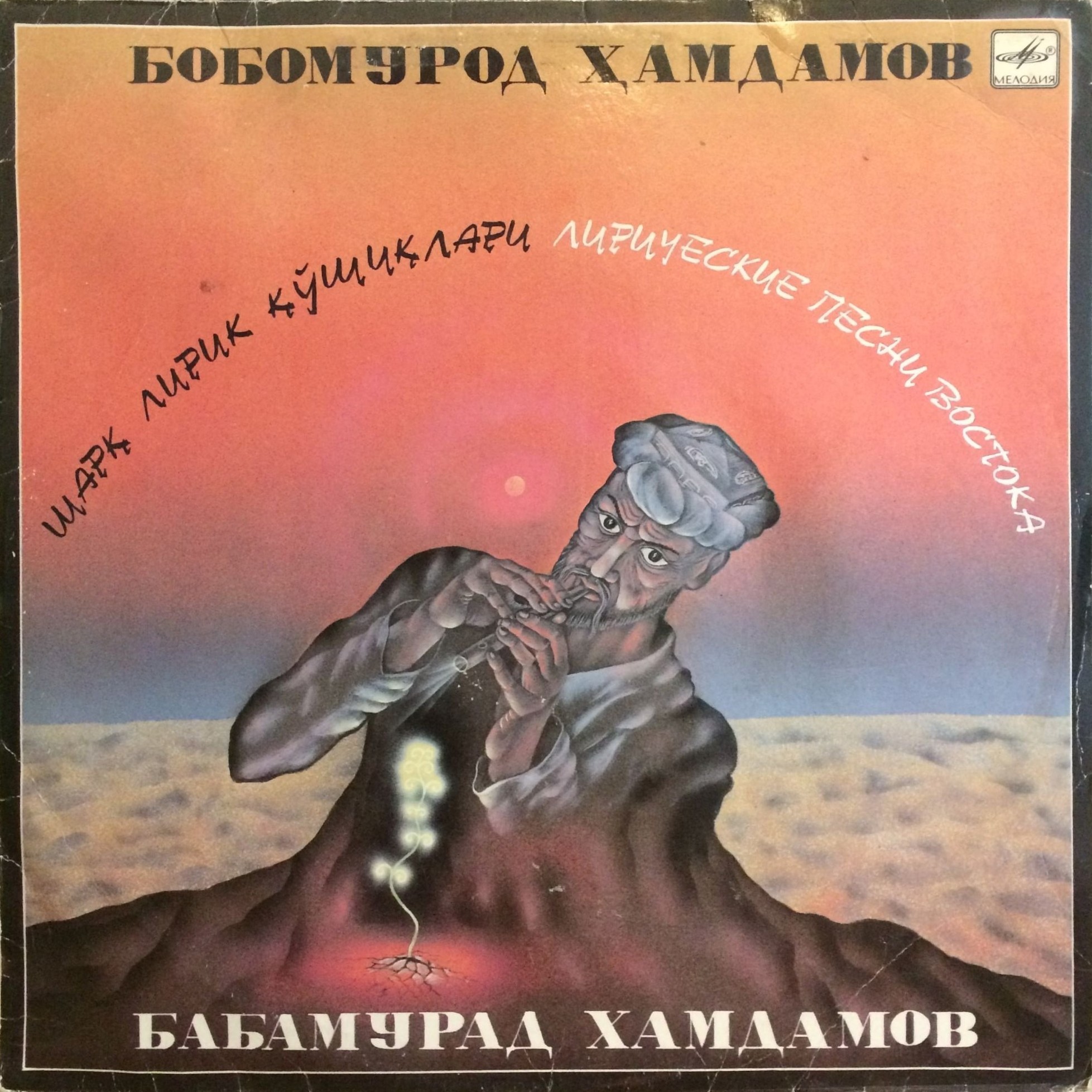 Бабамурад ХАМДАМОВ. «Лирические песни Востока»