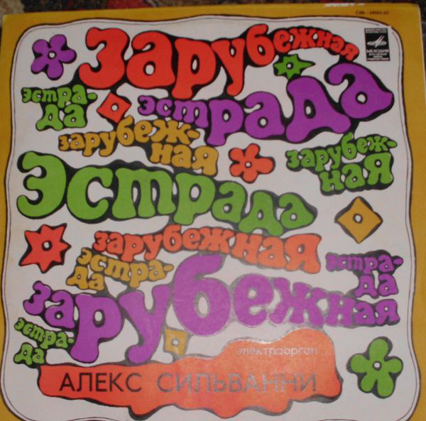 Алекс Сильванни (электроорган)