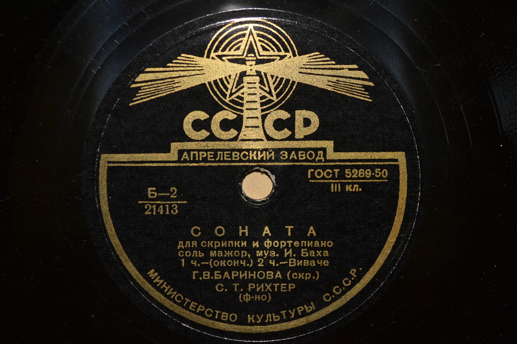 И. С. Бах: Соната для скрипки и ф-но соль мажор (Г. Баринова, С. Рихтер)