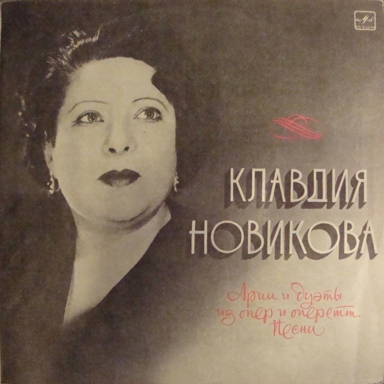 Клавдия НОВИКОВА. Арии и дуэты из оперетт, песни