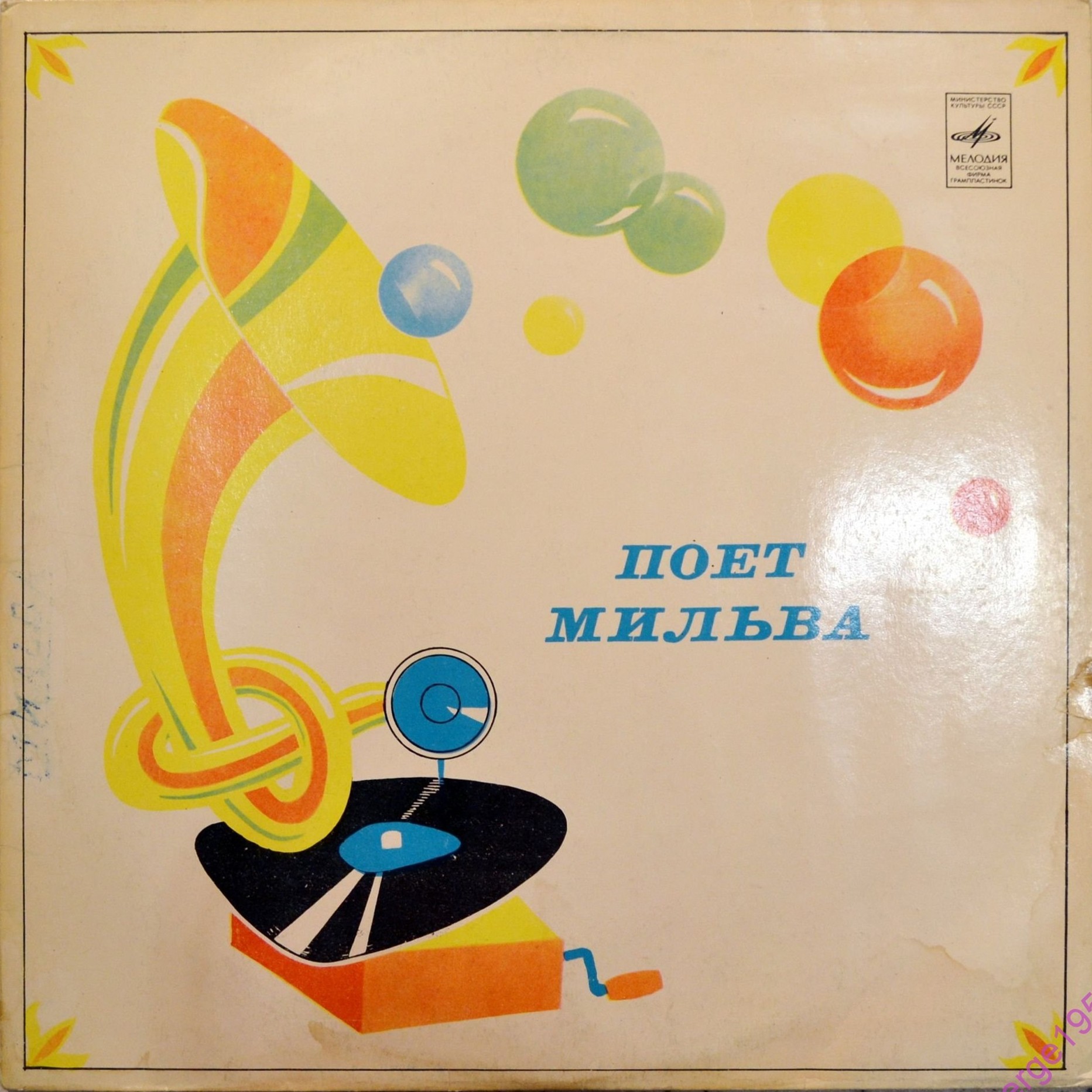 Поет Мильва