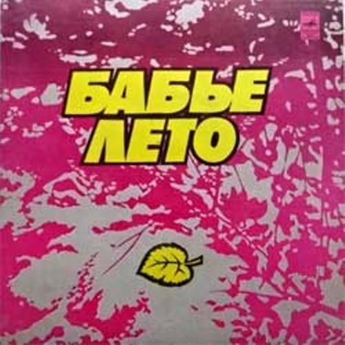 «БАБЬЕ ЛЕТО». Песни на стихи Игоря Кохановского