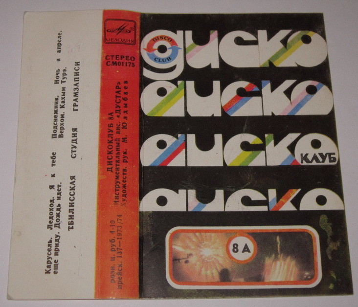 Дискоклуб 8А. Инстр. ансамбль "Дустар", худ. рук. М. Юлдыбаев.