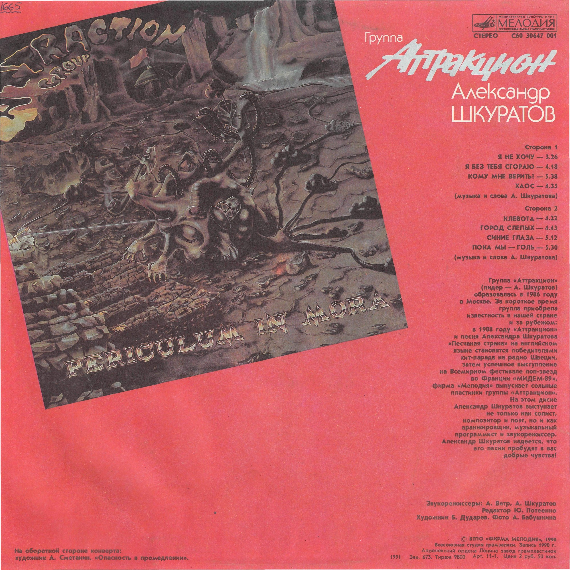 Александр Шкуратов и группа "Аттракцион"