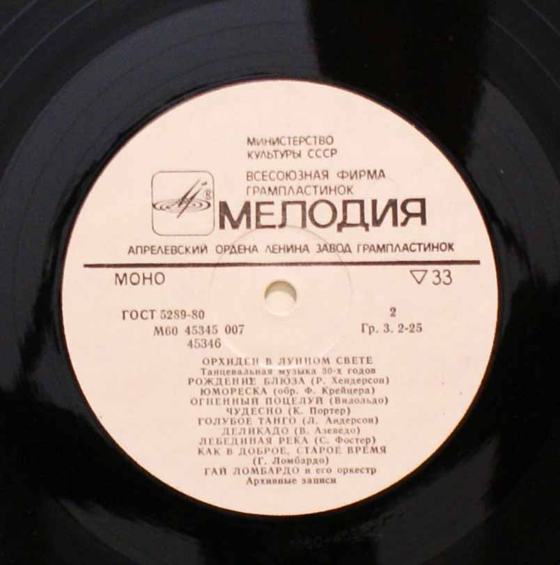Гай Ломбардо и его оркестр - Орхидеи в лунном свете