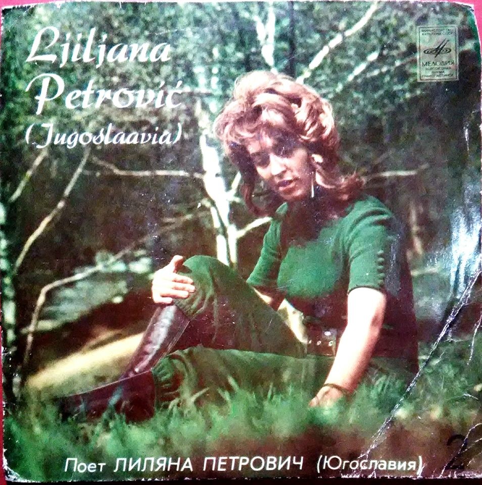 Поет Лиляна ПЕТРОВИЧ (Югославия)