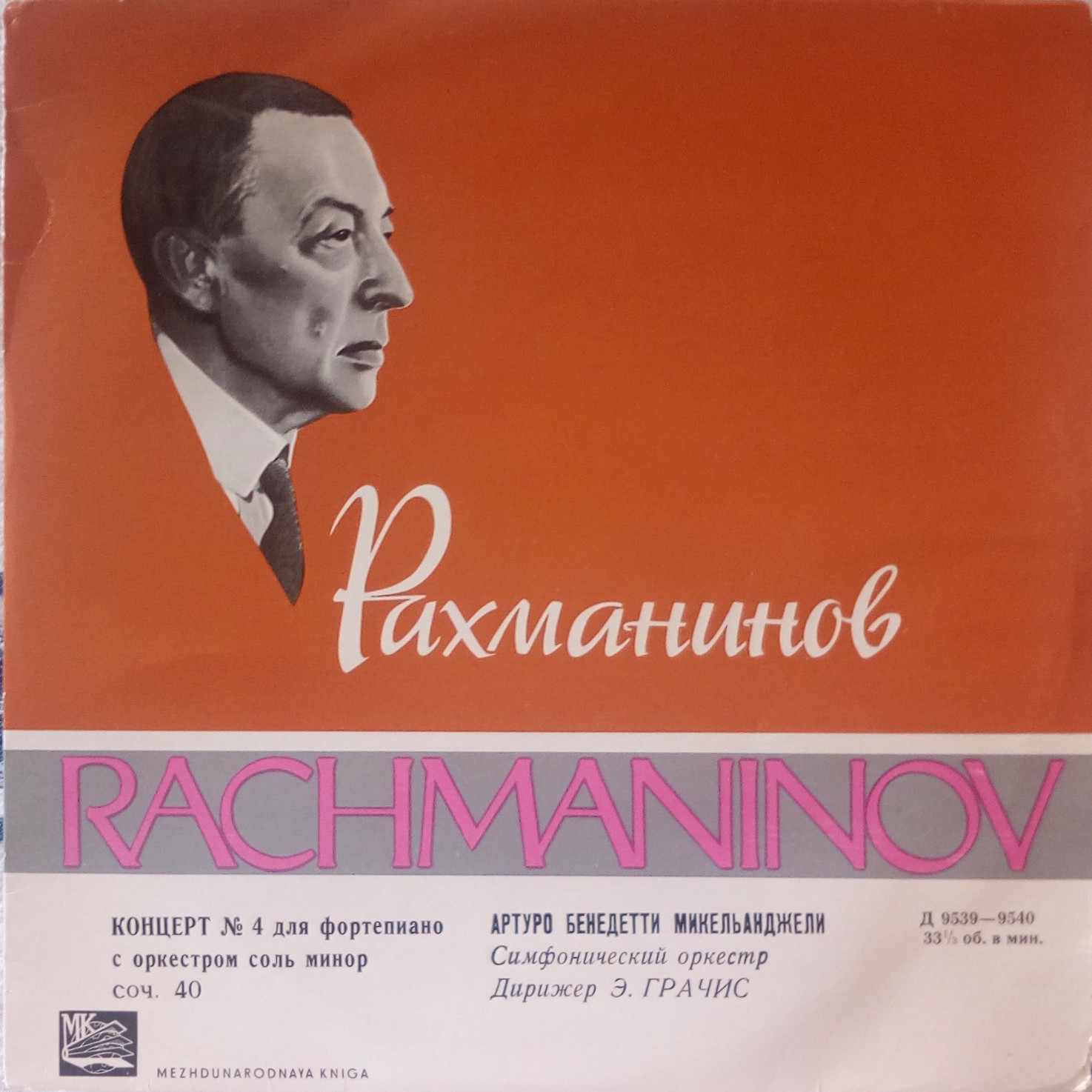 С. Рахманинов: Концерт № 4 для ф-но с оркестром (Артуро Бенедетти Микельанджели, Э. Грачис)