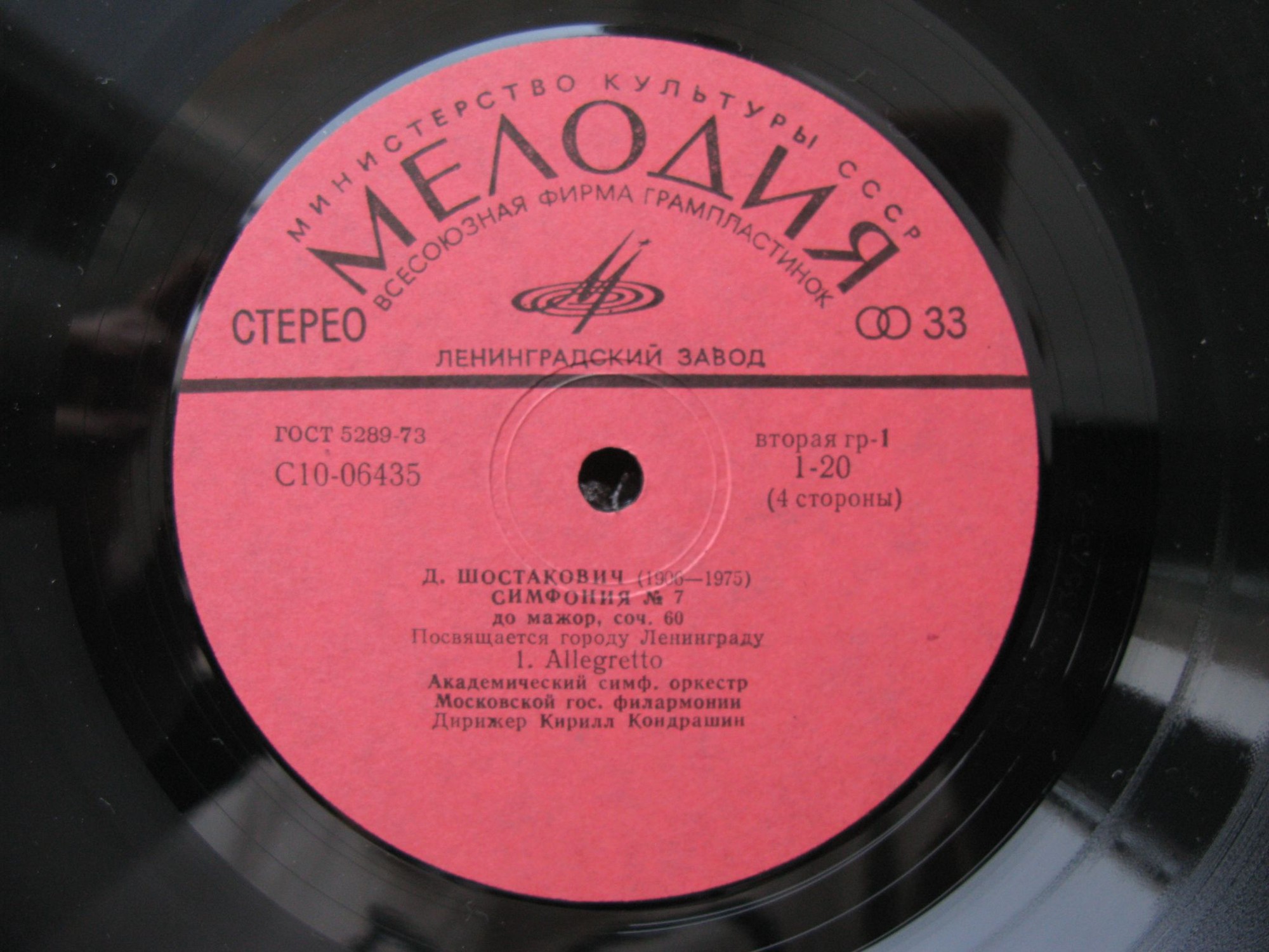 Д. Шостакович: Симфония № 7 (АСО МГФ, К. Кондрашин)