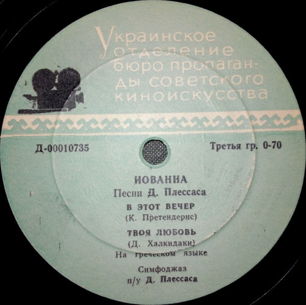 Иованна (Греция). Песни Д. Плессаса