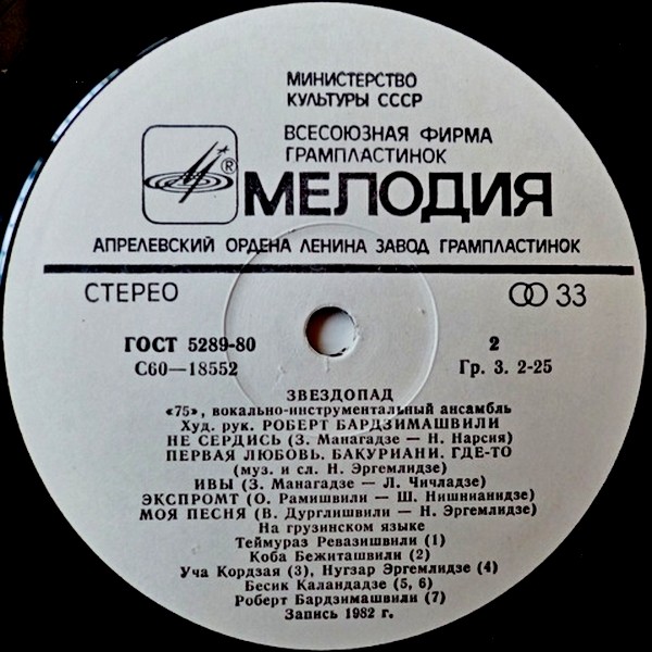 ВИА "75", худ. руководитель Роберт Бардзимашвили. «Звездопад»