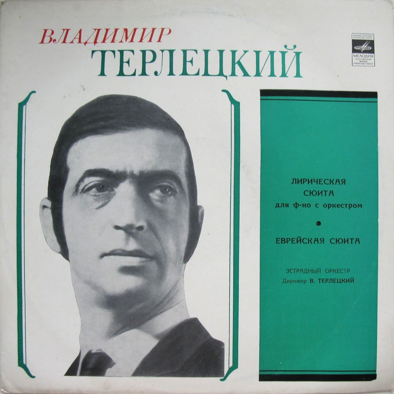 В. ТЕРЛЕЦКИЙ. "Лирическая сюита для ф-но с оркестром" / "Еврейская сюита"