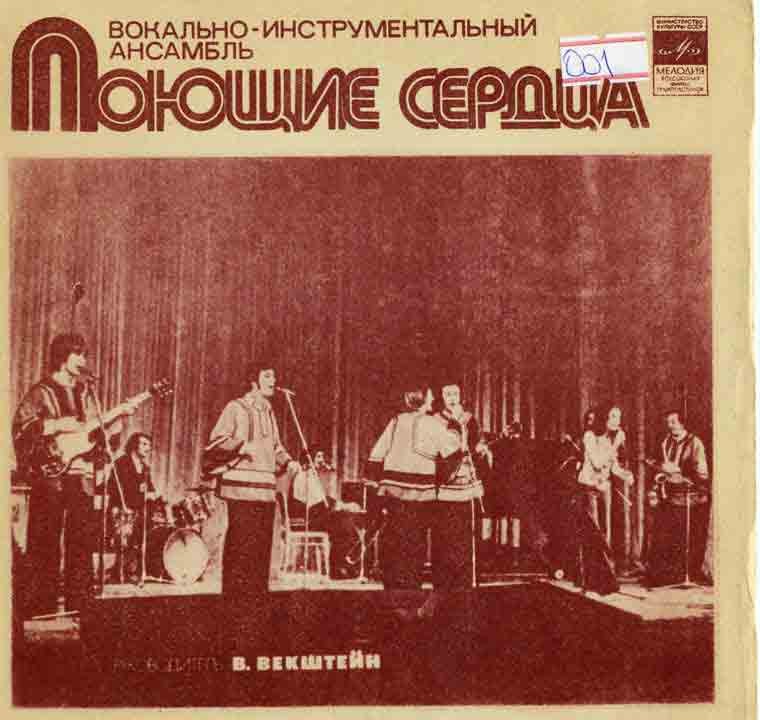 ВИА «Поющие сердца»