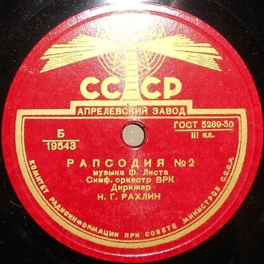 Ф. Лист: Венгерская рапсодия № 2 (Н. Рахлин)