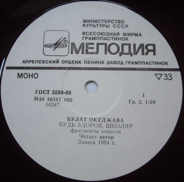 ОКУДЖАВА Булат.  Будь здоров, школяр (фрагменты повести читает автор)