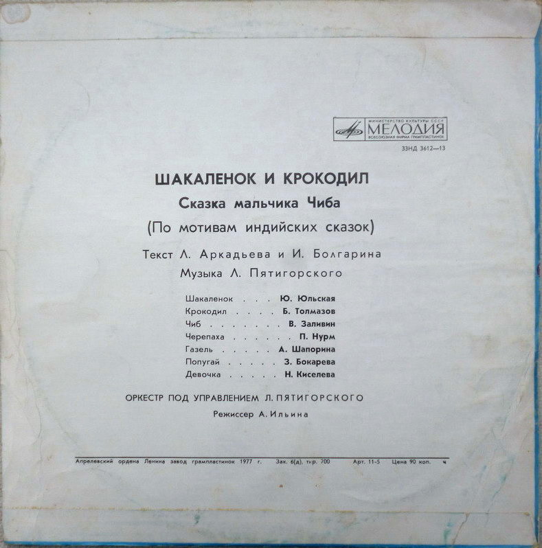 Шакалёнок и крокодил. (Сказка мальчика Чиба)