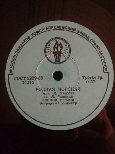 Л. Утесов – Заветный камень / Родная морская