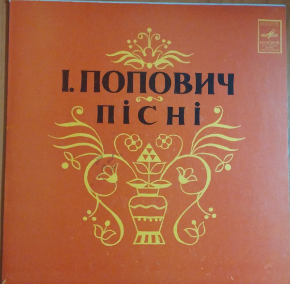 ПЕСНИ И. ПОПОВИЧА на сл. И. Петровция (на украинском яз.)