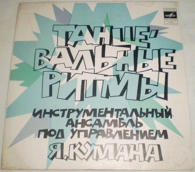 TANTSURÜTME II (ТАНЦЕВАЛЬНЫЕ РИТМЫ II)