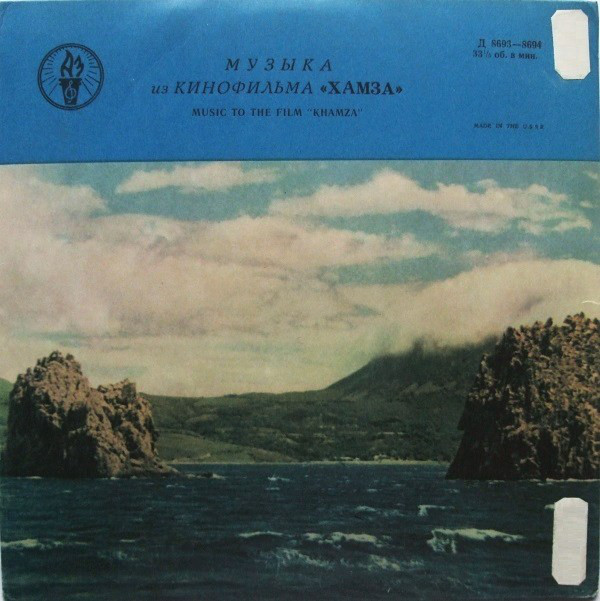 И. АКБАРОВ. Музыка к кинофильму "Хамза"