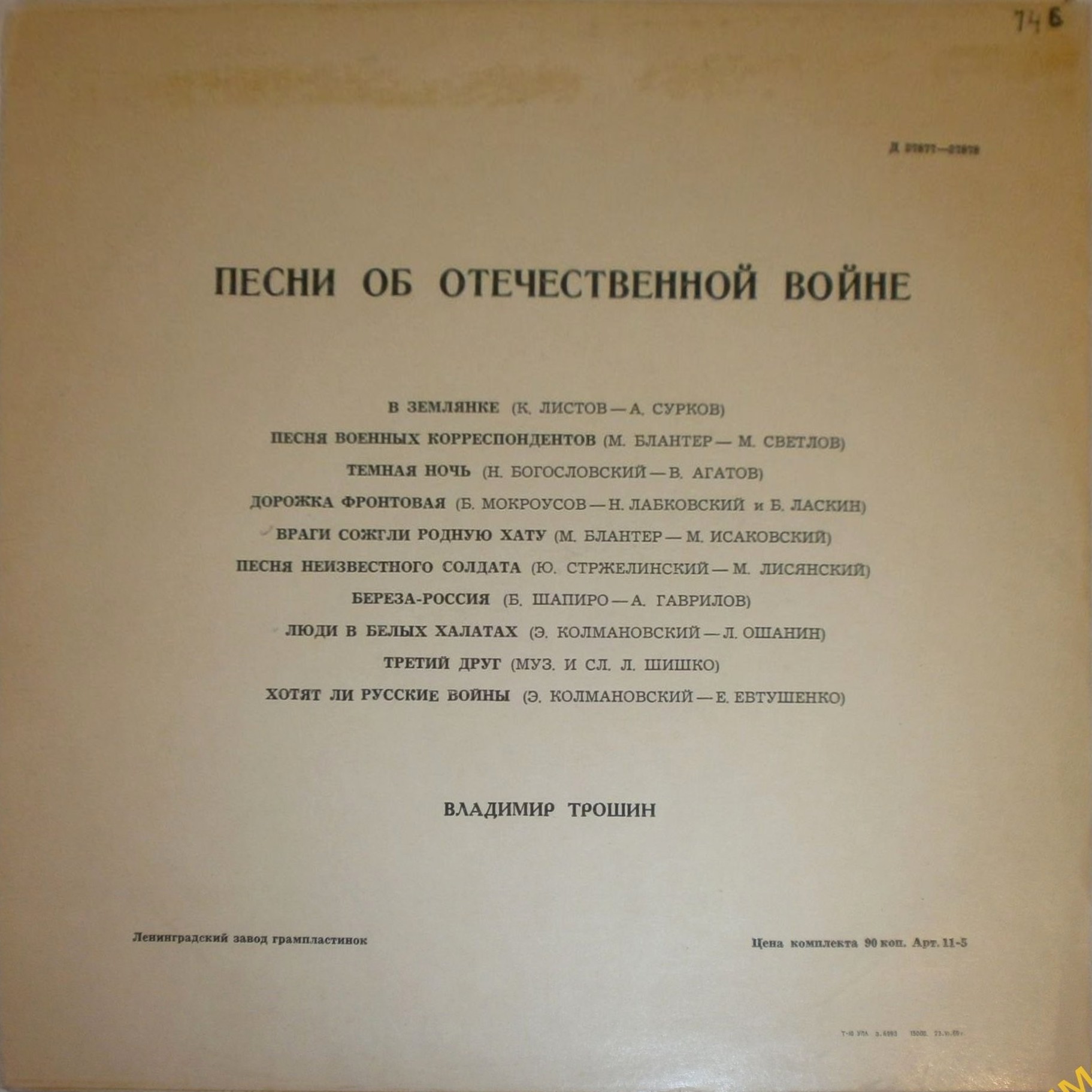 Владимир Трошин. Песни о Великой Отечественной войне