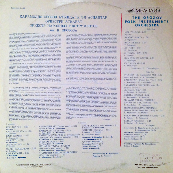 ОРКЕСТР НАР. ИНСТР. ИМ. К. ОРОЗОВА, дирижеры Эсенкул Жумабаев, Жоробек Султанмаметов.