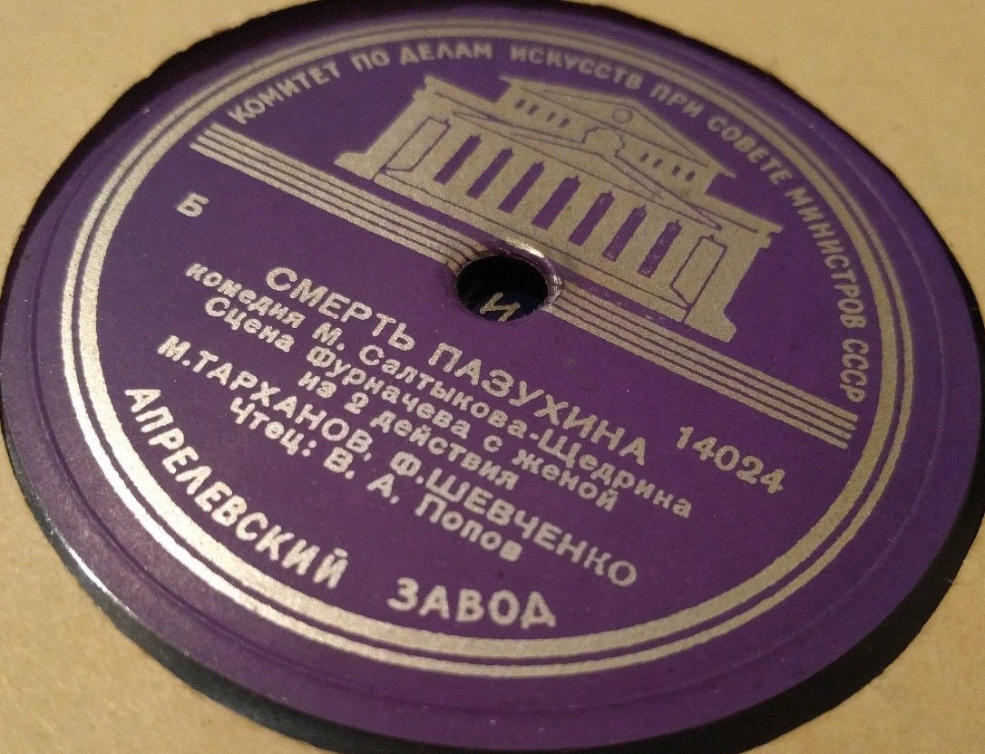 М. САЛТЫКОВ-ЩЕДРИН. "Смерть Пазухина", комедия (спектакль МХАТ СССР). Сцена Фурначева с женой и Анной Петровной из 2 д.