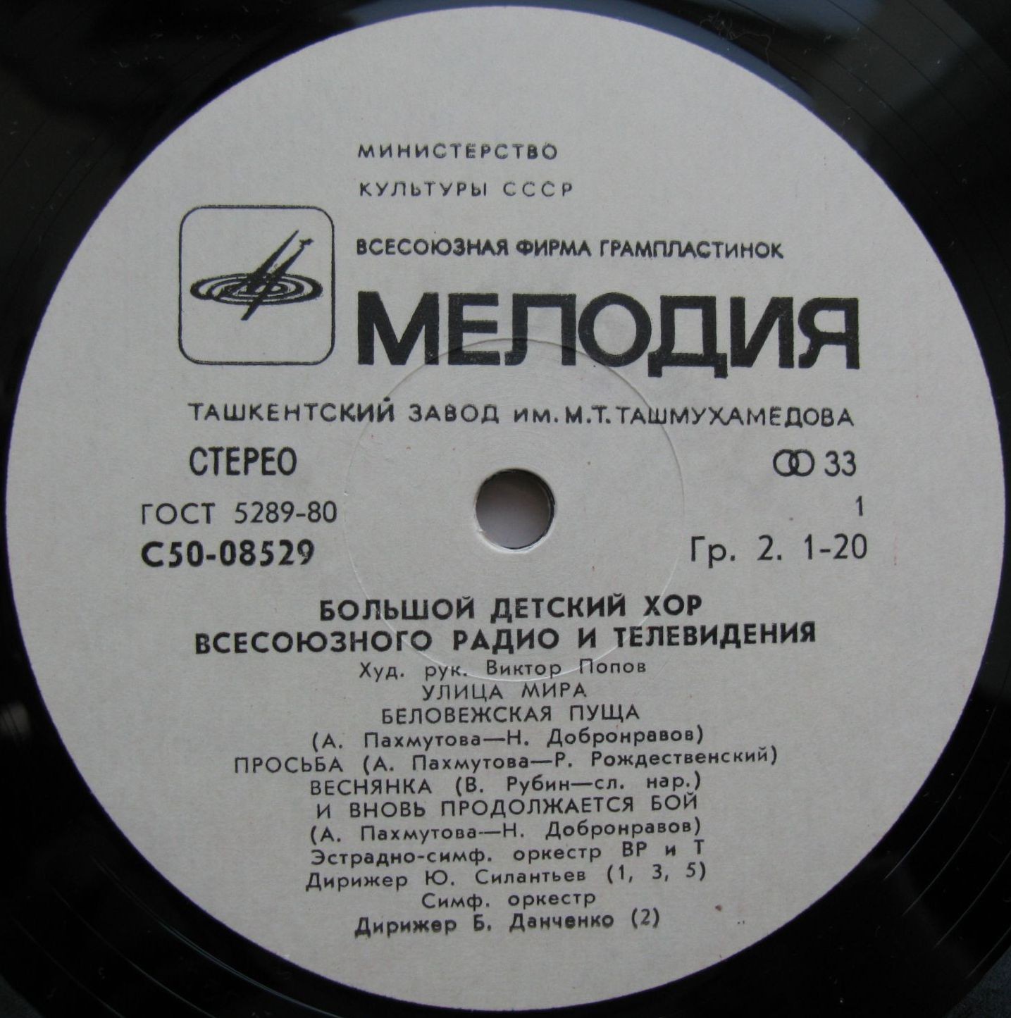Большой детский хор Всесоюзного радио и телевидения, худ. рук. В. Попов