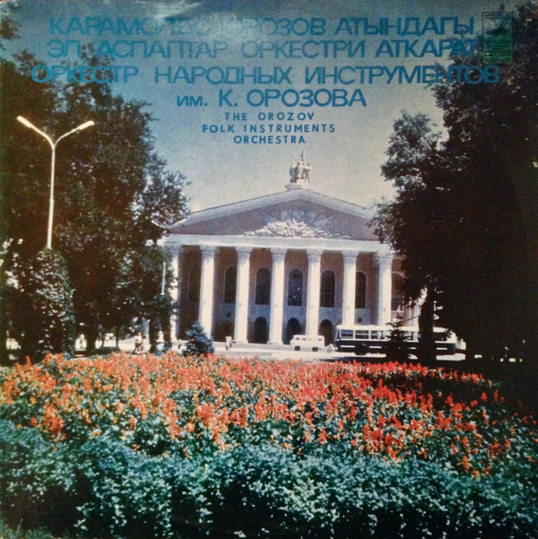 ОРКЕСТР НАР. ИНСТР. ИМ. К. ОРОЗОВА, дирижеры Эсенкул Жумабаев, Жоробек Султанмаметов.