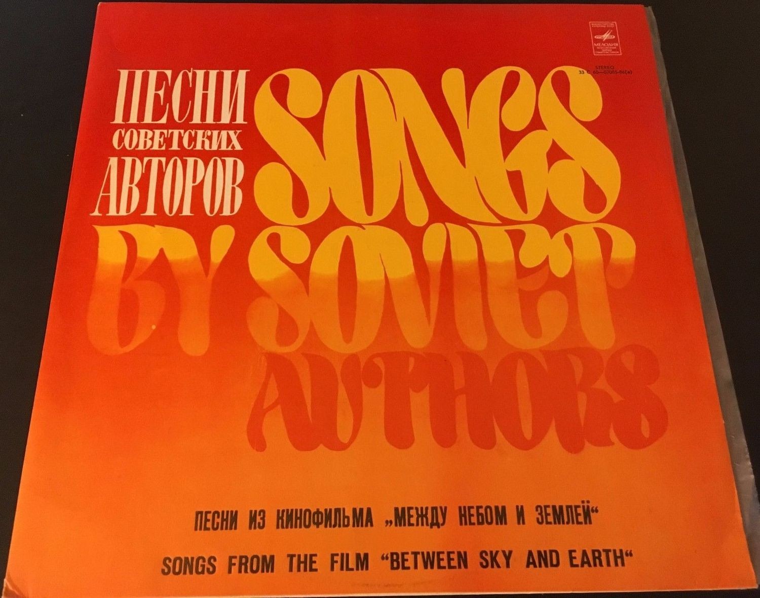 Александр Зацепин. Песни из к/ф "Между небом и землей"