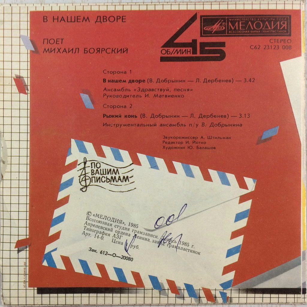 По вашим письмам. «В нашем дворе». Поёт Михаил Боярский