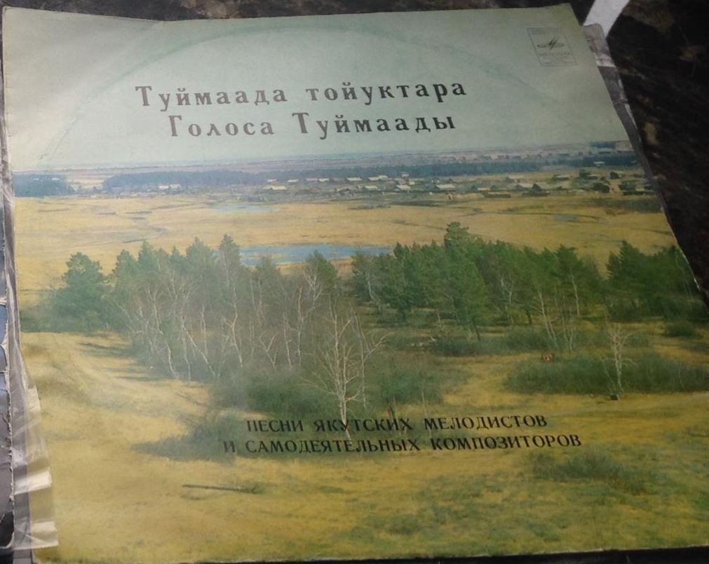 ГОЛОСА ТУЙМААДЫ (песни и романсы якутских композиторов)