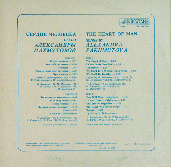 "Сердце человека". Песни Александры Пахмутовой