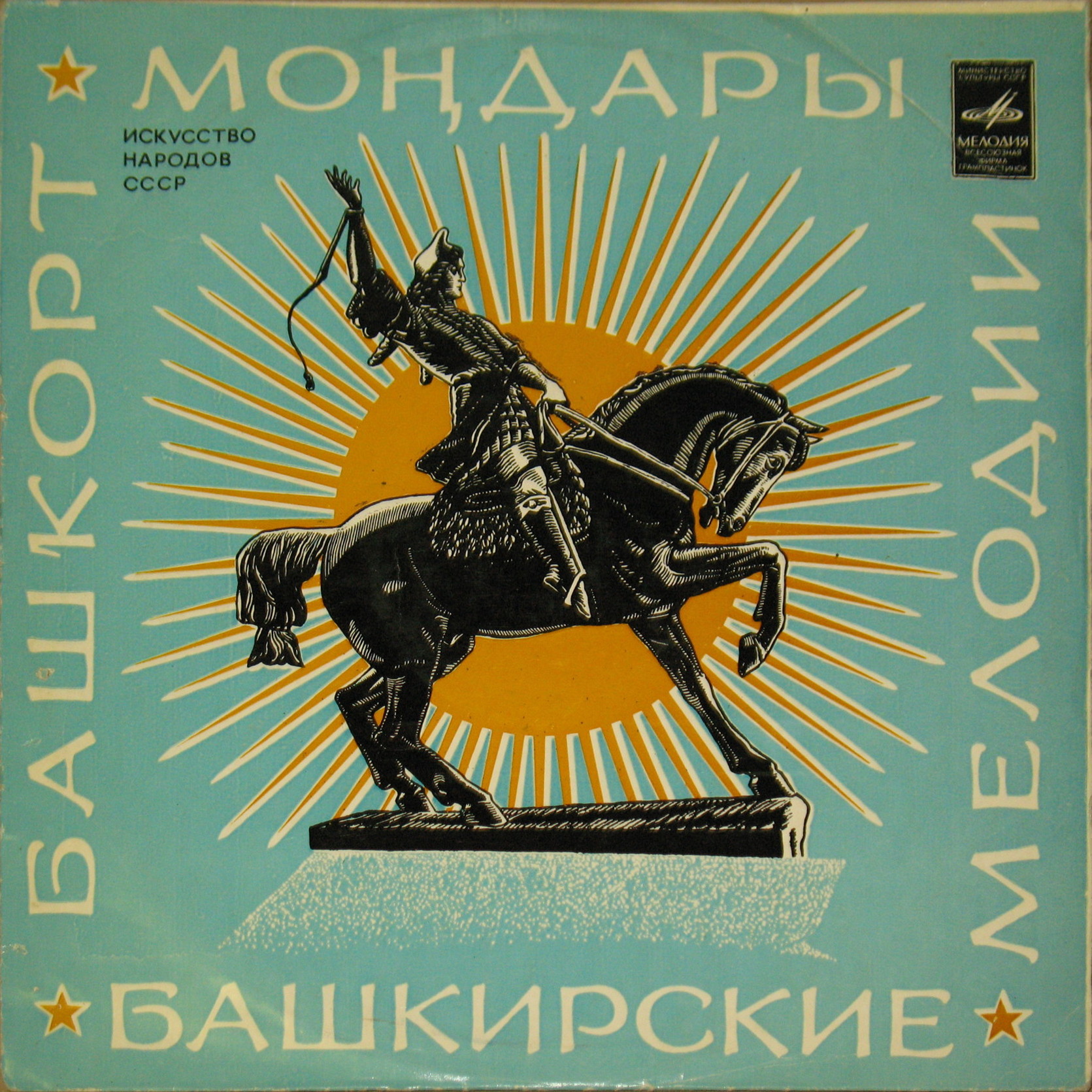 Искусство народов СССР. Башкирские мелодии («Башкорт мондары»)