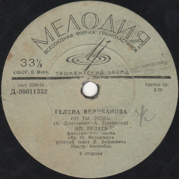 Гелена Великанова
