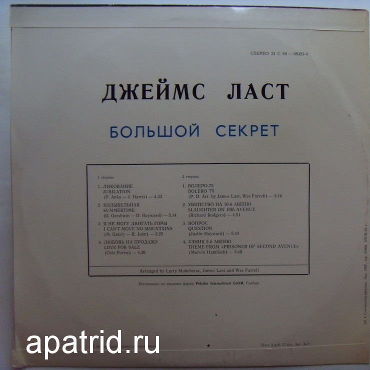 Джеймс ЛАСТ «Большой секрет»
